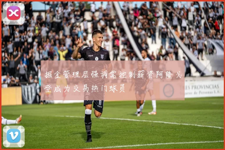 掘金管理层强调需控制薪资阿隆戈登成为交易热门球员