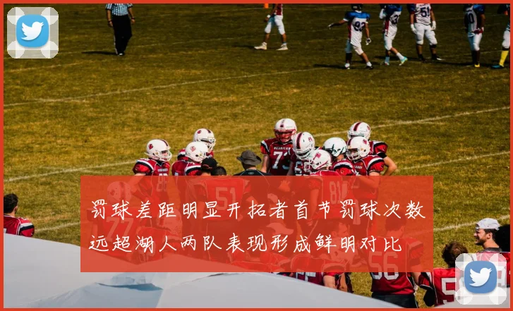 罚球差距明显开拓者首节罚球次数远超湖人两队表现形成鲜明对比