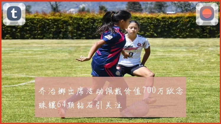 乔治娜出席活动佩戴价值700万欧念珠镶64颗钻石引关注